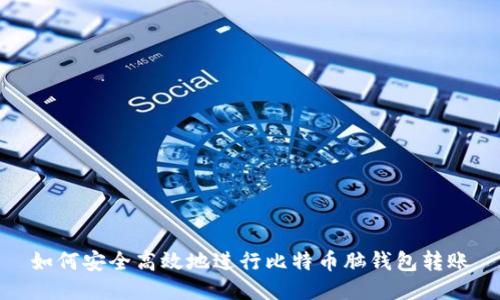 如何安全高效地进行比特币脑钱包转账
