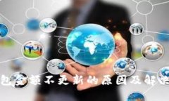 TP钱包金额不更新的原因及