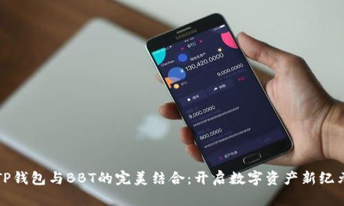 TP钱包与BBT的完美结合：开启数字资产新纪元