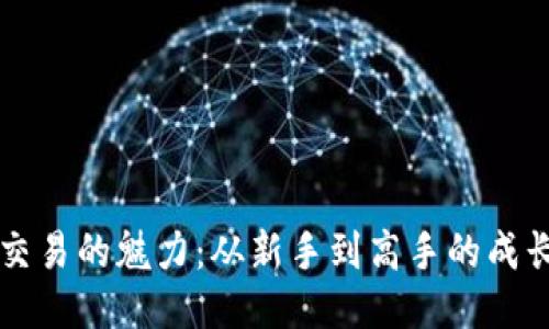 币币交易的魅力：从新手到高手的成长之路