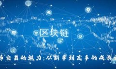 币币交易的魅力：从新手