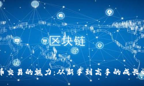 币币交易的魅力：从新手到高手的成长之路