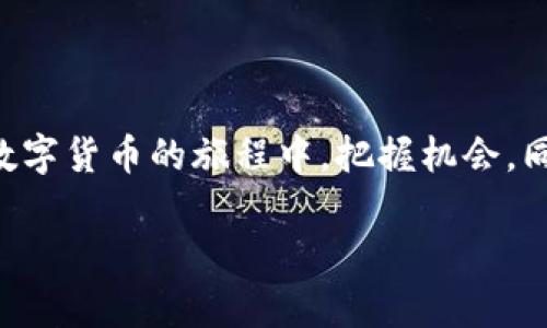 关于TP钱包（Trust Port Wallet），它是一款广受欢迎的去中心化数字资产钱包。在探讨TP钱包能否卖币换钱之前，我们需要更深入地了解这一钱包的功能以及它与币市的关系。

TP钱包的基本功能

TP钱包的主要功能是为用户提供一个安全、便捷的平台来存储和管理各种数字资产。无论是比特币、以太坊还是其他山寨币，TP钱包都能支持。此外，TP钱包还允许用户进行资产的发送和接收，便于进行日常交易。

卖币换钱的可行性

那么，TP钱包能否直接通过卖币来换取法定货币呢？实际情况是，TP钱包本身并不直接支持法币交易，也就是说，用户无法通过TP钱包平台直接将数字货币兑换成现金。但是，这并不意味着用户无法实现资金的流动。许多持币者选择通过第三方交易平台来实现这一功能。

如何通过交易所出售数字资产

虽然TP钱包不提供直接的卖出功能，但用户可以通过以下步骤实现将币换成钱的目标：

ol
    li将TP钱包中的数字资产转入支持法币交易的交易平台。例如常见的Binance、Coinbase等。这些平台不仅能够支持多种数字资产交易，还能提供法币兑换服务。/li
    li在交易平台上进行法币兑换。用户可以选择将资产出售换取美元、人民币等法律认可的货币。/li
    li提取资金到自己的银行账户或其他支付工具，完成全部交易流程。/li
/ol

投资数字资产的风险与注意事项

然而，在进行数字资产买卖时，用户一定要清楚数字货币市场的波动性极大，价格可能随时发生巨变。这就意味着，投资者需要时刻关注市场动态，以防止因市场波动而造成的重大损失。

此外，用户在选择交易平台时一定要选择信誉良好的平台，务必注意资产安全！选择那些有良好用户评价与历史业绩的平台，更能保障您的资产安全。多么令人振奋的是，现在的加密货币行业正在逐渐发展，尤其是在合规监管逐渐完善的背景下，用户的交易体验也在不断。

TP钱包的更多功能

除了存储与转账功能外，TP钱包还有许多其他优质功能，增强了用户体验。

ul
    li去中心化优势：TP钱包去中心化的特性，使得用户无需信任第三方服务商，从而在较大程度上保护了用户的隐私与资产安全。/li
    li多币种支持：TP钱包支持多种数字资产的存储与管理，用户可以轻松管理不同种类的币，进一步提升了其使用价值。/li
    li跨链交易：随着区块链技术的发展，TP钱包也开始支持多条链间的资产转移，极大方便了用户的操作。/li
/ul

数字资产的未来展望

随着数字资产的逐渐普及，以及区块链技术的不断进步，未来的数字金融生态将会更加丰富。我们有理由相信，TP钱包等去中心化钱包将在这一过程当中发挥重要的作用！

数字资产的未来充满了机遇，但同时伴随着风险。在参与数字资产交易时，我们必须保持警惕，谨慎行事。惊人的是，许多投资者通过合理投资、分散风险已经收获了可观的收益！因此，学习如何理性投资、控制风险是每一位数字资产持有者的必修课。

总结

虽然TP钱包不能直接卖币换钱，但结合第三方交易平台，我们依然能够顺利实现资产的变现。希望每一位用户都能够在数字货币的旅程中，把握机会，同时注重风险控制，让自己的投资之路更加顺畅与安全！未来的数字资产市场令人期待，持币待涨的信念依然稳固！

如果您还有其他问题，欢迎随时咨询！我们将竭诚为您解答与帮助！