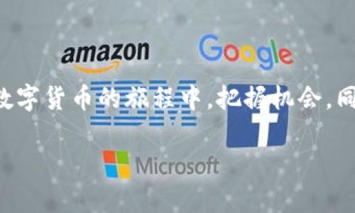 关于TP钱包（Trust Port Wallet），它是一款广受欢迎的去中心化数字资产钱包。在探讨TP钱包能否卖币换钱之前，我们需要更深入地了解这一钱包的功能以及它与币市的关系。

TP钱包的基本功能

TP钱包的主要功能是为用户提供一个安全、便捷的平台来存储和管理各种数字资产。无论是比特币、以太坊还是其他山寨币，TP钱包都能支持。此外，TP钱包还允许用户进行资产的发送和接收，便于进行日常交易。

卖币换钱的可行性

那么，TP钱包能否直接通过卖币来换取法定货币呢？实际情况是，TP钱包本身并不直接支持法币交易，也就是说，用户无法通过TP钱包平台直接将数字货币兑换成现金。但是，这并不意味着用户无法实现资金的流动。许多持币者选择通过第三方交易平台来实现这一功能。

如何通过交易所出售数字资产

虽然TP钱包不提供直接的卖出功能，但用户可以通过以下步骤实现将币换成钱的目标：

ol
    li将TP钱包中的数字资产转入支持法币交易的交易平台。例如常见的Binance、Coinbase等。这些平台不仅能够支持多种数字资产交易，还能提供法币兑换服务。/li
    li在交易平台上进行法币兑换。用户可以选择将资产出售换取美元、人民币等法律认可的货币。/li
    li提取资金到自己的银行账户或其他支付工具，完成全部交易流程。/li
/ol

投资数字资产的风险与注意事项

然而，在进行数字资产买卖时，用户一定要清楚数字货币市场的波动性极大，价格可能随时发生巨变。这就意味着，投资者需要时刻关注市场动态，以防止因市场波动而造成的重大损失。

此外，用户在选择交易平台时一定要选择信誉良好的平台，务必注意资产安全！选择那些有良好用户评价与历史业绩的平台，更能保障您的资产安全。多么令人振奋的是，现在的加密货币行业正在逐渐发展，尤其是在合规监管逐渐完善的背景下，用户的交易体验也在不断。

TP钱包的更多功能

除了存储与转账功能外，TP钱包还有许多其他优质功能，增强了用户体验。

ul
    li去中心化优势：TP钱包去中心化的特性，使得用户无需信任第三方服务商，从而在较大程度上保护了用户的隐私与资产安全。/li
    li多币种支持：TP钱包支持多种数字资产的存储与管理，用户可以轻松管理不同种类的币，进一步提升了其使用价值。/li
    li跨链交易：随着区块链技术的发展，TP钱包也开始支持多条链间的资产转移，极大方便了用户的操作。/li
/ul

数字资产的未来展望

随着数字资产的逐渐普及，以及区块链技术的不断进步，未来的数字金融生态将会更加丰富。我们有理由相信，TP钱包等去中心化钱包将在这一过程当中发挥重要的作用！

数字资产的未来充满了机遇，但同时伴随着风险。在参与数字资产交易时，我们必须保持警惕，谨慎行事。惊人的是，许多投资者通过合理投资、分散风险已经收获了可观的收益！因此，学习如何理性投资、控制风险是每一位数字资产持有者的必修课。

总结

虽然TP钱包不能直接卖币换钱，但结合第三方交易平台，我们依然能够顺利实现资产的变现。希望每一位用户都能够在数字货币的旅程中，把握机会，同时注重风险控制，让自己的投资之路更加顺畅与安全！未来的数字资产市场令人期待，持币待涨的信念依然稳固！

如果您还有其他问题，欢迎随时咨询！我们将竭诚为您解答与帮助！