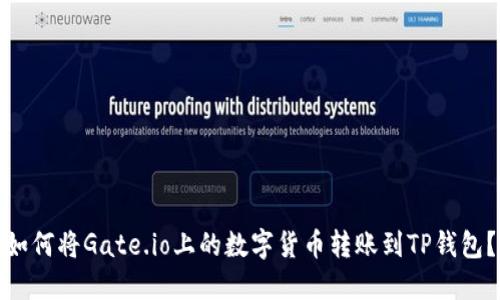 如何将Gate.io上的数字货币转账到TP钱包？