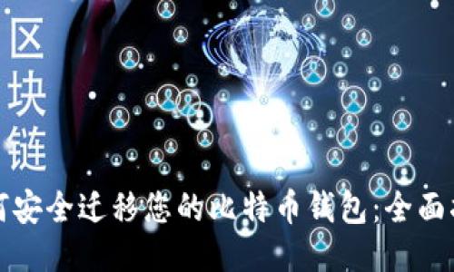 如何安全迁移您的比特币钱包：全面指南
