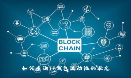 如何查询TP钱包流动池的状态
