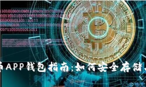 最全面的虚拟币APP钱包指南：如何安全存储与交易数字资产