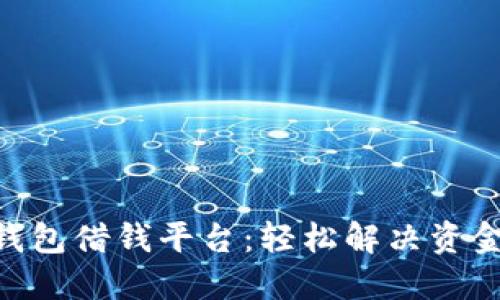 vivo钱包借钱平台：轻松解决资金困扰