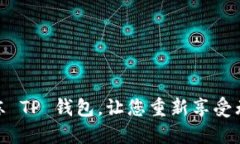 如何快速解冻 TP 钱包，让
