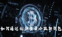 如何通过私钥登录小狐狸