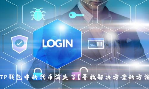 TP钱包中的代币消失了？寻找解决方案的方法