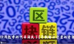 TP钱包中的代币消失了？寻