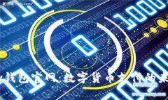 C币Pay钱包官网：数字货币