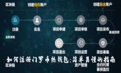 如何注册门罗币热钱包：