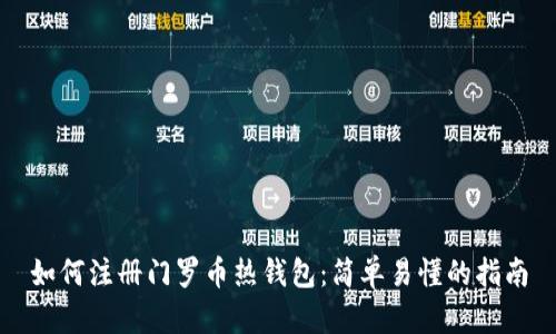 如何注册门罗币热钱包：简单易懂的指南