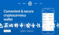 TP钱包买比特币：安全性与
