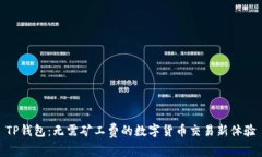 TP钱包：无需矿工费的数字