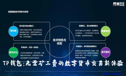 TP钱包：无需矿工费的数字货币交易新体验