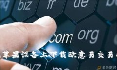 如何在苹果设备上下载欧