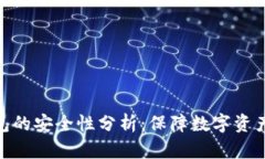 Tp创建冷钱包的安全性分析