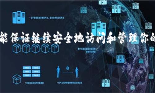 要解答“btm钱包地址是不是不能换硬盘”这个问题，我们首先需要理解什么是BTM钱包以及钱包地址的概念。

### 什么是BTM钱包？

BTM钱包是一种数字货币钱包，允许用户存储、管理和交易特定的加密货币。BTM是BitMaster的缩写，通常用于存储与区块链相关的资产。像其他数字货币钱包一样，BTM钱包提供了一个唯一的地址（钱包地址），用户可以通过这个地址接收和发送加密货币。

### 钱包地址的性质

在区块链技术中，钱包地址是一种公钥的哈希值，允许区块链网络中不同用户相互进行交易。钱包地址是唯一的，通常与某个私钥相对应，只有拥有该私钥的人才能控制相应的数字资产。

### 硬盘与钱包的关系

BTM钱包一般可以分为热钱包和冷钱包。热钱包通常是在线存储的，随时可以快速访问；而冷钱包则是离线存储，通常在硬件设备上（如USB闪存驱动器）。钱包地址本身并不存储在硬盘上，而是通过区块链技术进行管理。因此，硬盘的更换并不会影响到钱包地址。

### 硬盘更换的影响

当你更换硬盘时，如果是将钱包从一个设备迁移到另一个设备，重要的是你要确保备份你的私钥和助记词。这些是访问你钱包的关键。如果你只更换硬盘而没有做好备份，可能会失去对钱包的访问权。

1. **备份私钥**：确保你在更换硬盘之前备份好你的私钥。如果你的钱包支持导出私钥的功能，请务必进行导出，并在新的硬盘上导入。

2. **助记词**：这是一个用于恢复钱包的重要信息。无论你使用的是何种钱包，都应该在更换硬盘前将助记词安全保存。

3. **钱包软件的安装**：在新的硬盘上，你需要重新安装BTM钱包软件，使用备份的私钥或助记词进行恢复。

### 总结

换硬盘并不会导致你的BTM钱包地址丢失，但必须确保在更换硬盘前备份关键的信息（即私钥和助记词），这样才能保证继续安全地访问和管理你的加密资产。如果按上述步骤操作，钱包地址不会受到任何影响，不必过于担心。

希望对此问题的解答能够帮助到你！如还有其他疑问，欢迎随时追问。