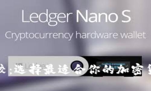 挖矿钱包比较：选择最适合你的加密货币投资工具
