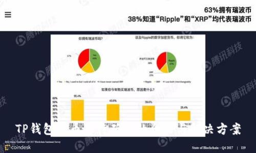 TP钱包卖币等待确认的含义与解决方案