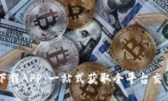 币圈下载APP：一站式获取