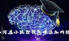 如何在小狐狸钱包中添加