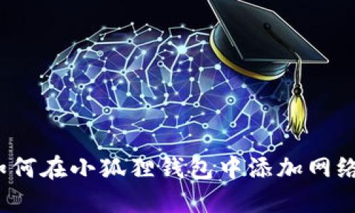 如何在小狐狸钱包中添加网络？