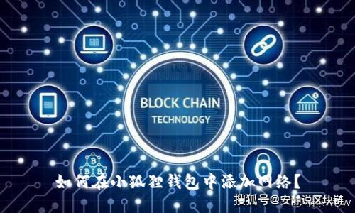 如何在小狐狸钱包中添加网络？