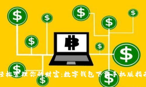 轻松管理你的财富：数字钱包下载手机版指南