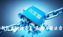 TP钱包流动性不足：原因与解决方案