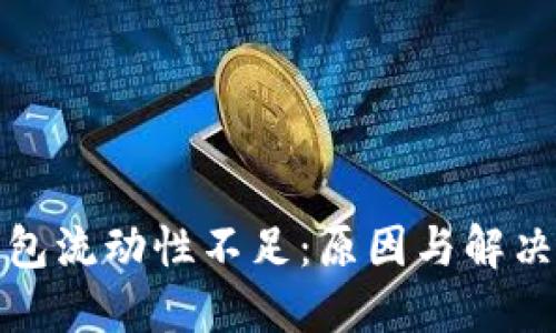 TP钱包流动性不足：原因与解决方案
