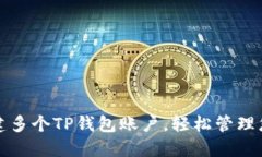 如何创建多个TP钱包账户，