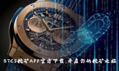 BTCS挖矿APP官方下载：开启你的挖矿之旅