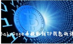 如何将BabyDoge币提取到TP钱包的详细指南