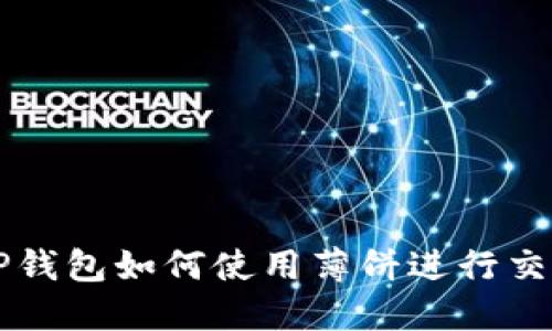 TP钱包如何使用薄饼进行交易