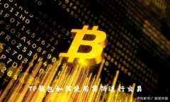 TP钱包如何使用薄饼进行交易