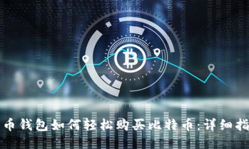 波币钱包如何轻松购买比特币：详细指南