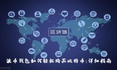 波币钱包如何轻松购买比