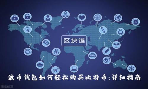 波币钱包如何轻松购买比特币：详细指南