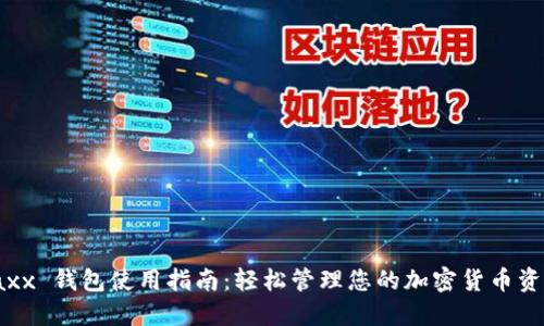Jaxx 钱包使用指南：轻松管理您的加密货币资产