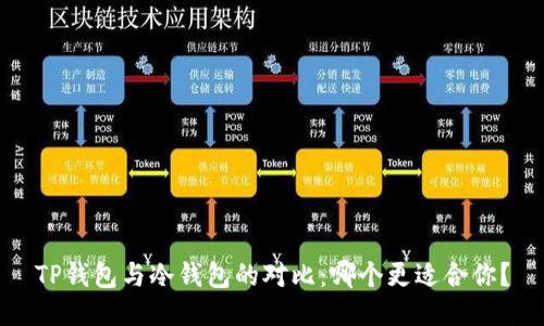 TP钱包与冷钱包的对比：哪个更适合你？