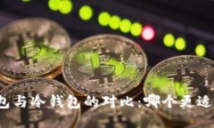 TP钱包与冷钱包的对比：哪