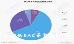 如何选择适合你的EAC币钱包？全面指南及推荐