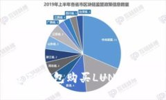 如何通过TP钱包购买LUNA：