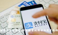 探索白兔子钱包：新手投资比特币的完美选择