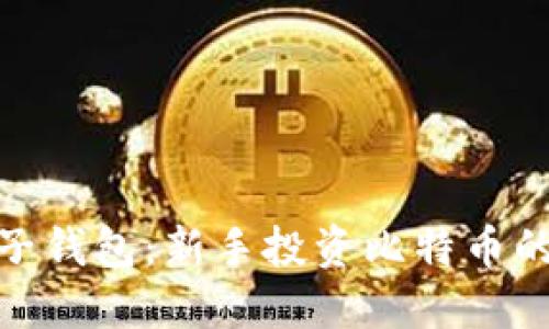 探索白兔子钱包：新手投资比特币的完美选择